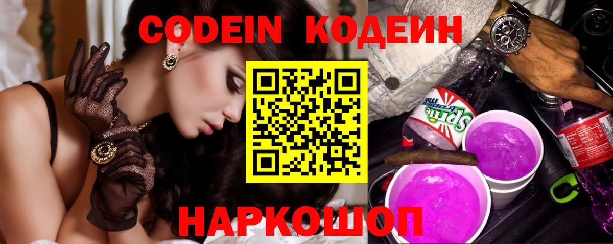 Codein напиток Lean (лин)  Вход с VPN  Великие Луки 