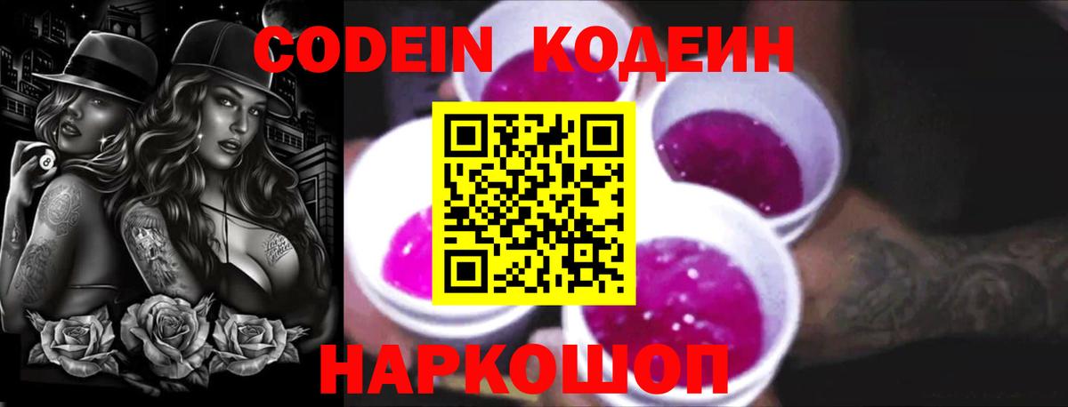 Кодеиновый сироп Lean Purple Drank Великие Луки